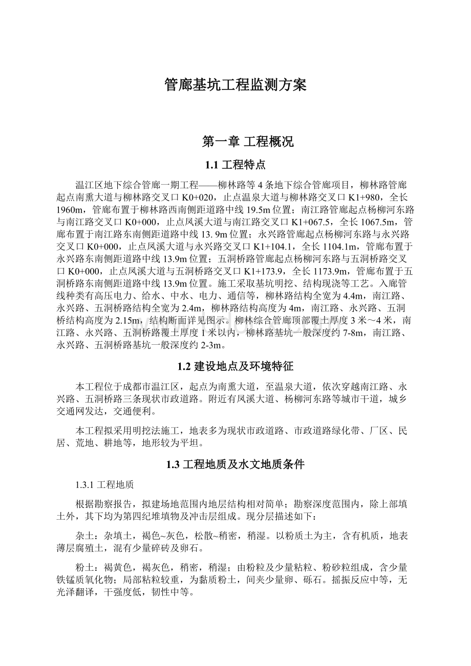 管廊基坑工程监测方案.docx