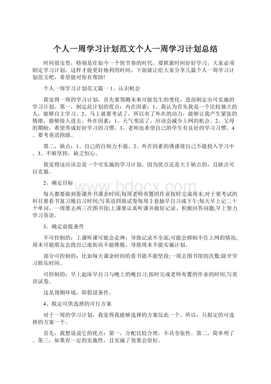 个人一周学习计划范文个人一周学习计划总结Word文档格式.docx_第1页