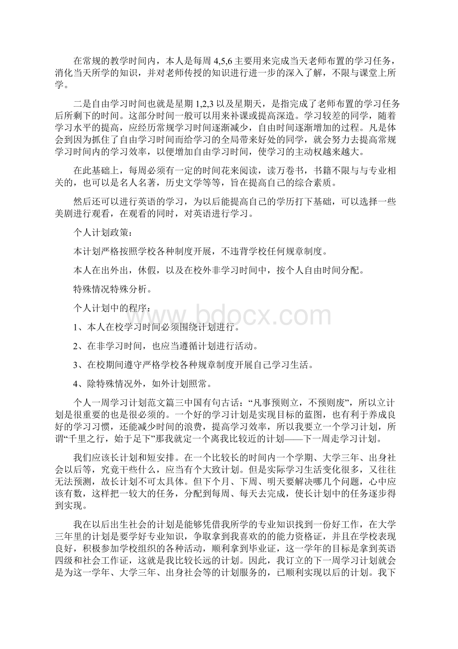 个人一周学习计划范文个人一周学习计划总结Word文档格式.docx_第3页