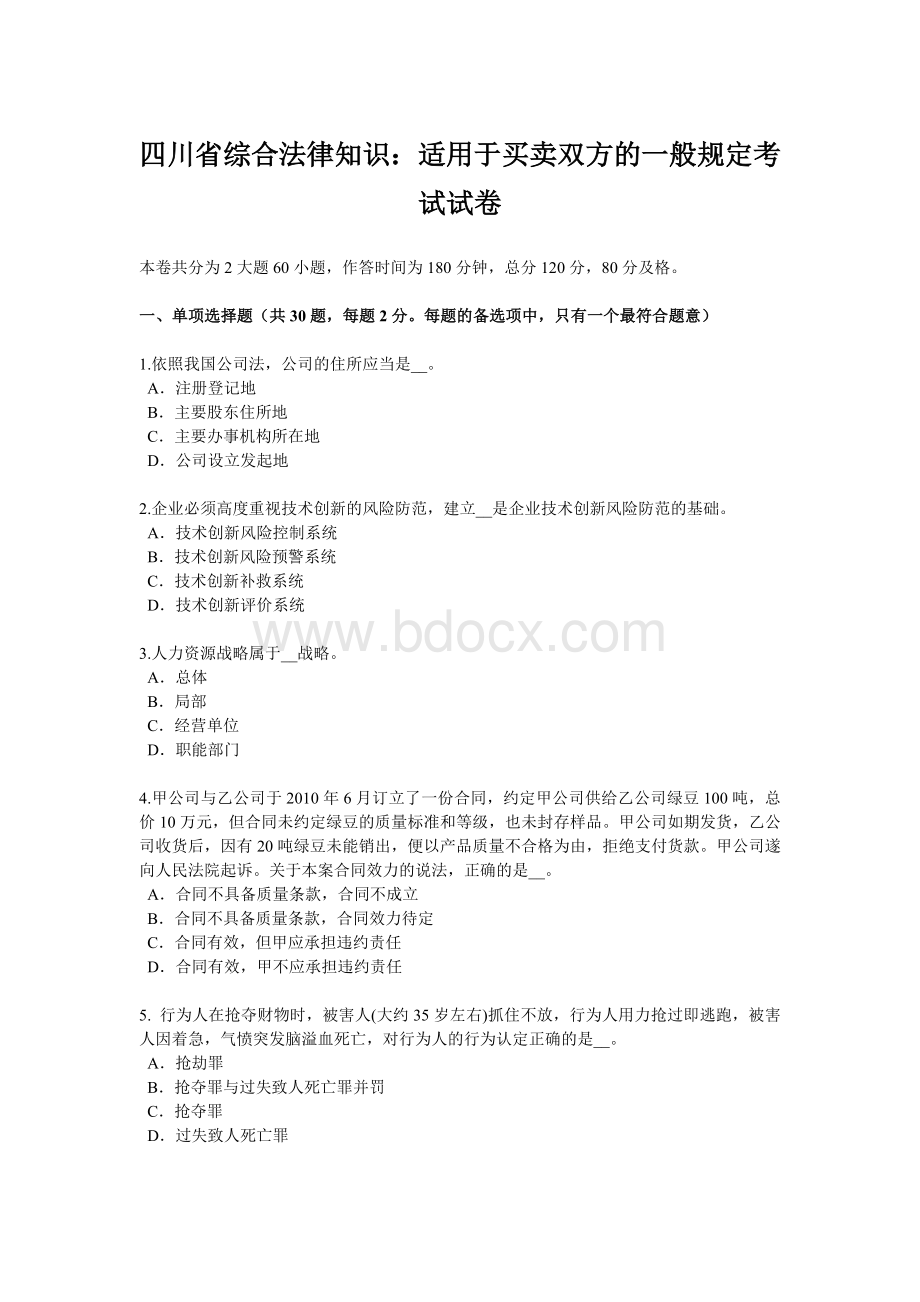 四川省综合法律知识：适用于买卖双方的一般规定考试试卷文档格式.doc