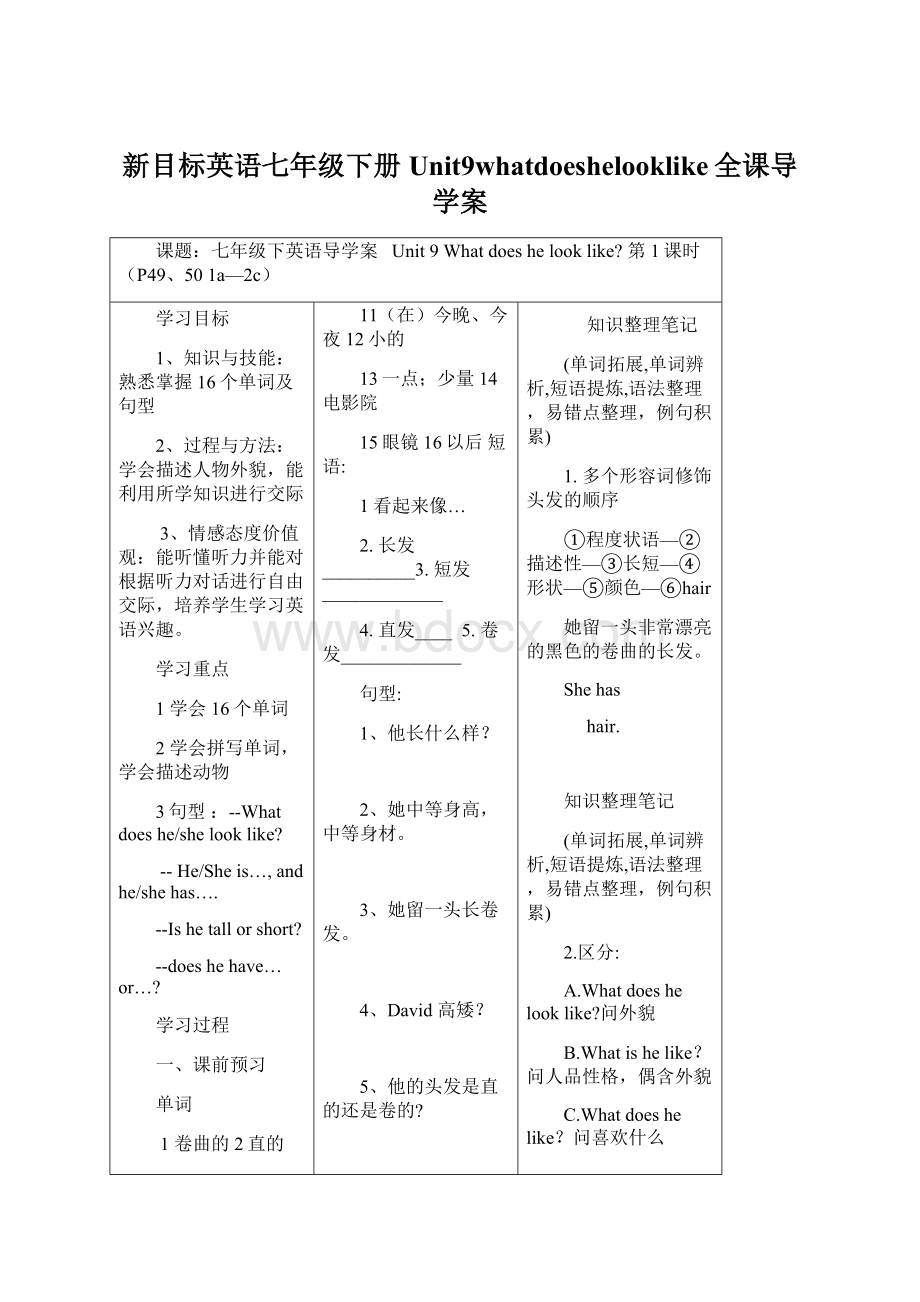 新目标英语七年级下册Unit9whatdoeshelooklike全课导学案Word格式文档下载.docx