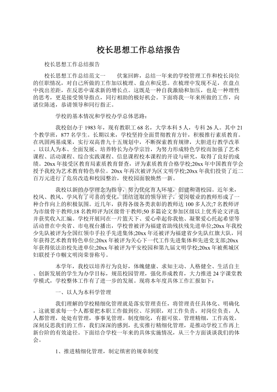 校长思想工作总结报告Word文档格式.docx