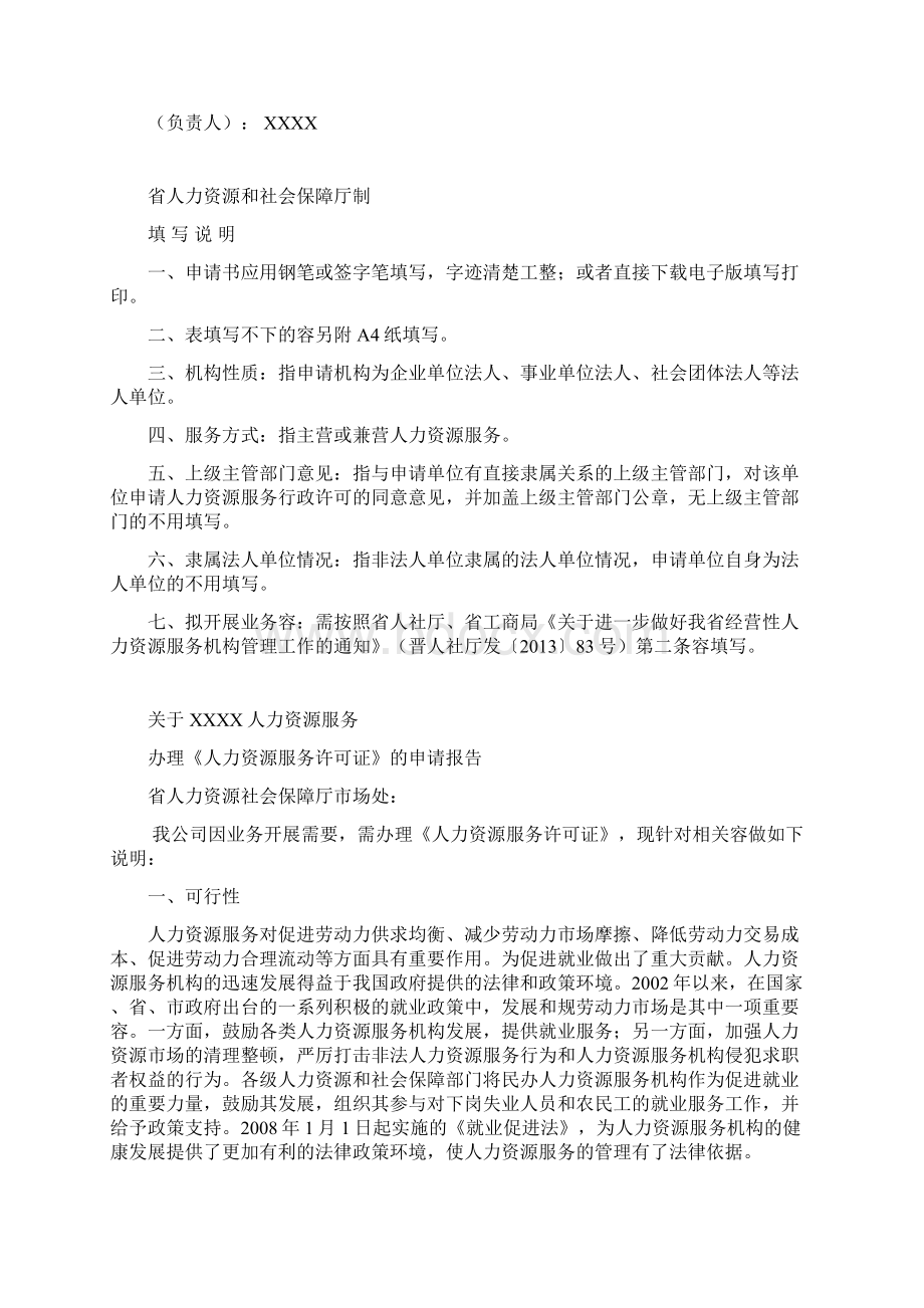 人力资源服务行政许可Word文件下载.docx_第2页