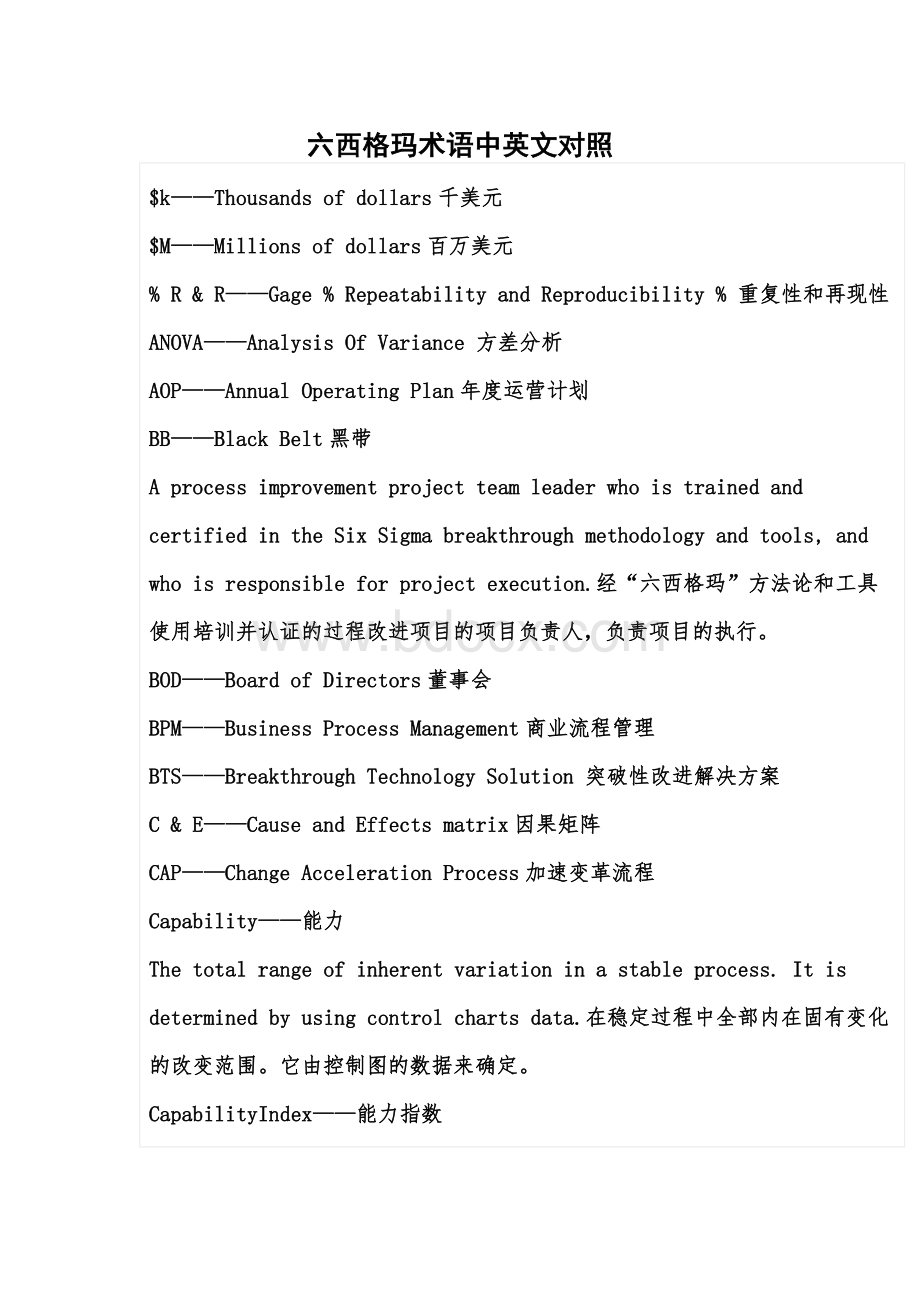 六西格玛术语中英文对照Word格式.docx