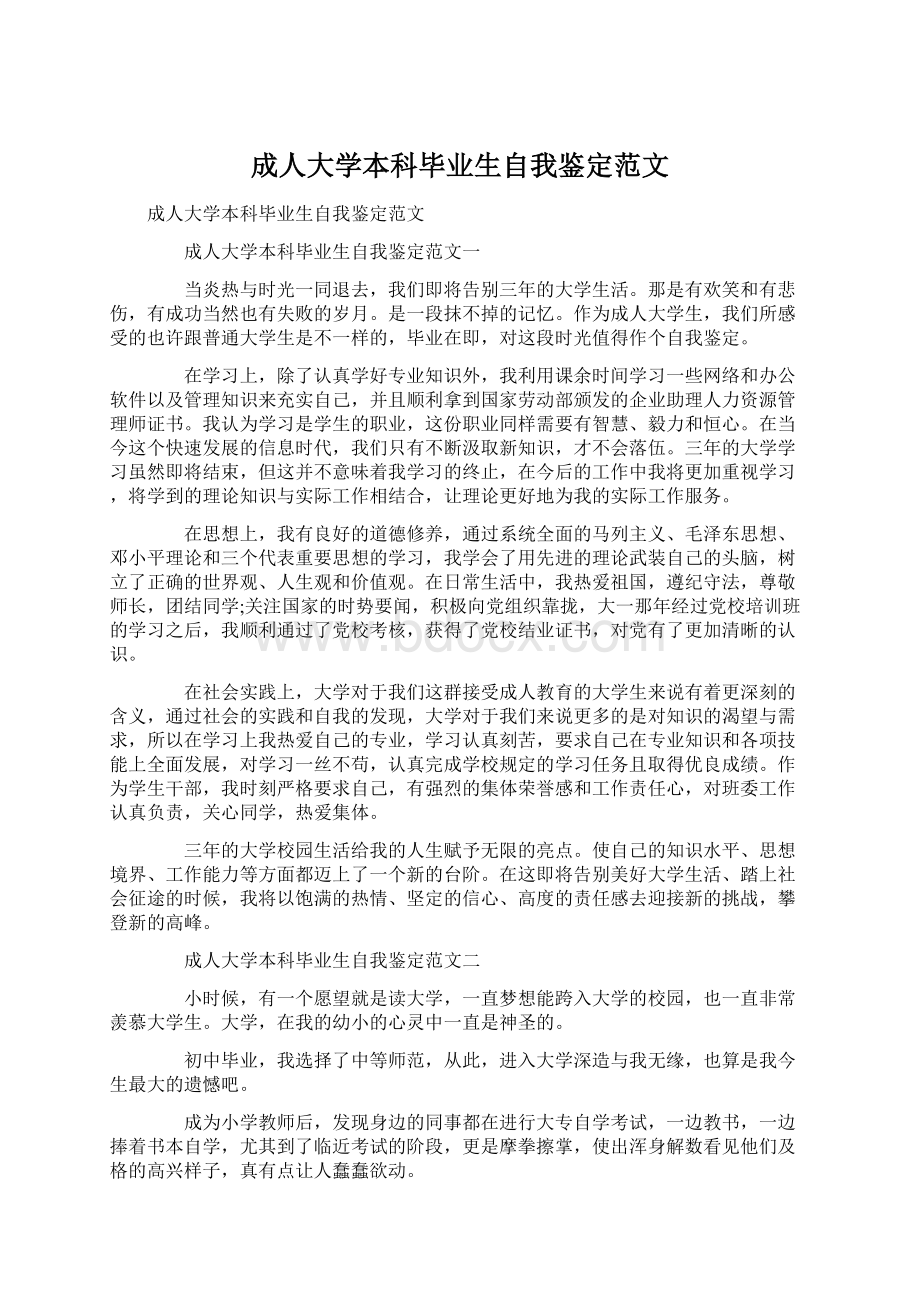 成人大学本科毕业生自我鉴定范文.docx