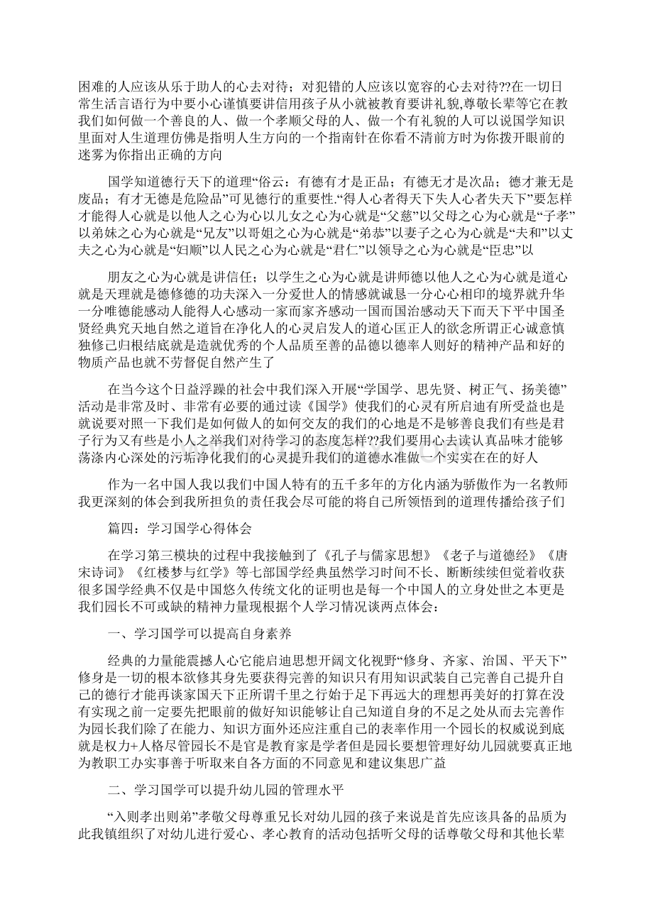 关于学习国学的心得体会范文Word下载.docx_第3页