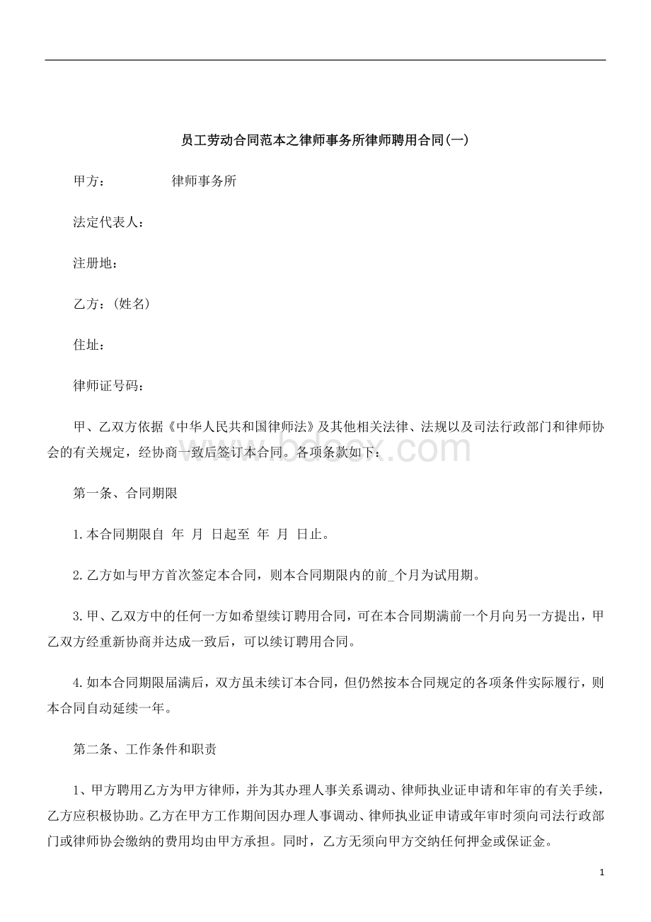 刑法诉讼员工劳动合同范本之律师事务所律师聘用合同(一)Word下载.doc