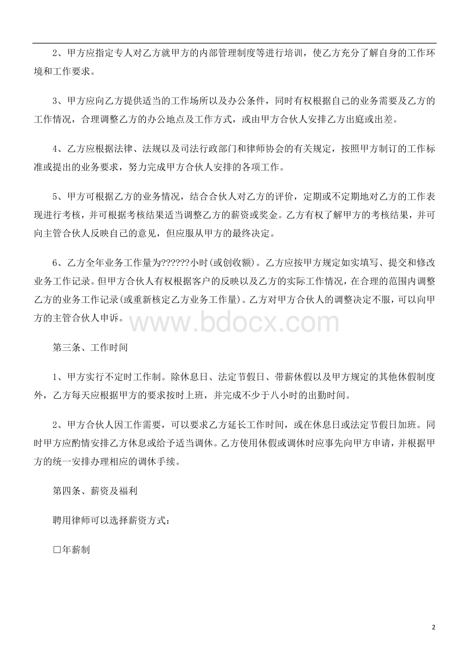 刑法诉讼员工劳动合同范本之律师事务所律师聘用合同(一).doc_第2页