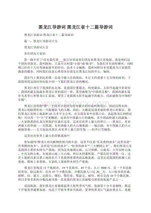 黑龙江导游词 黑龙江省十二篇导游词Word下载.docx