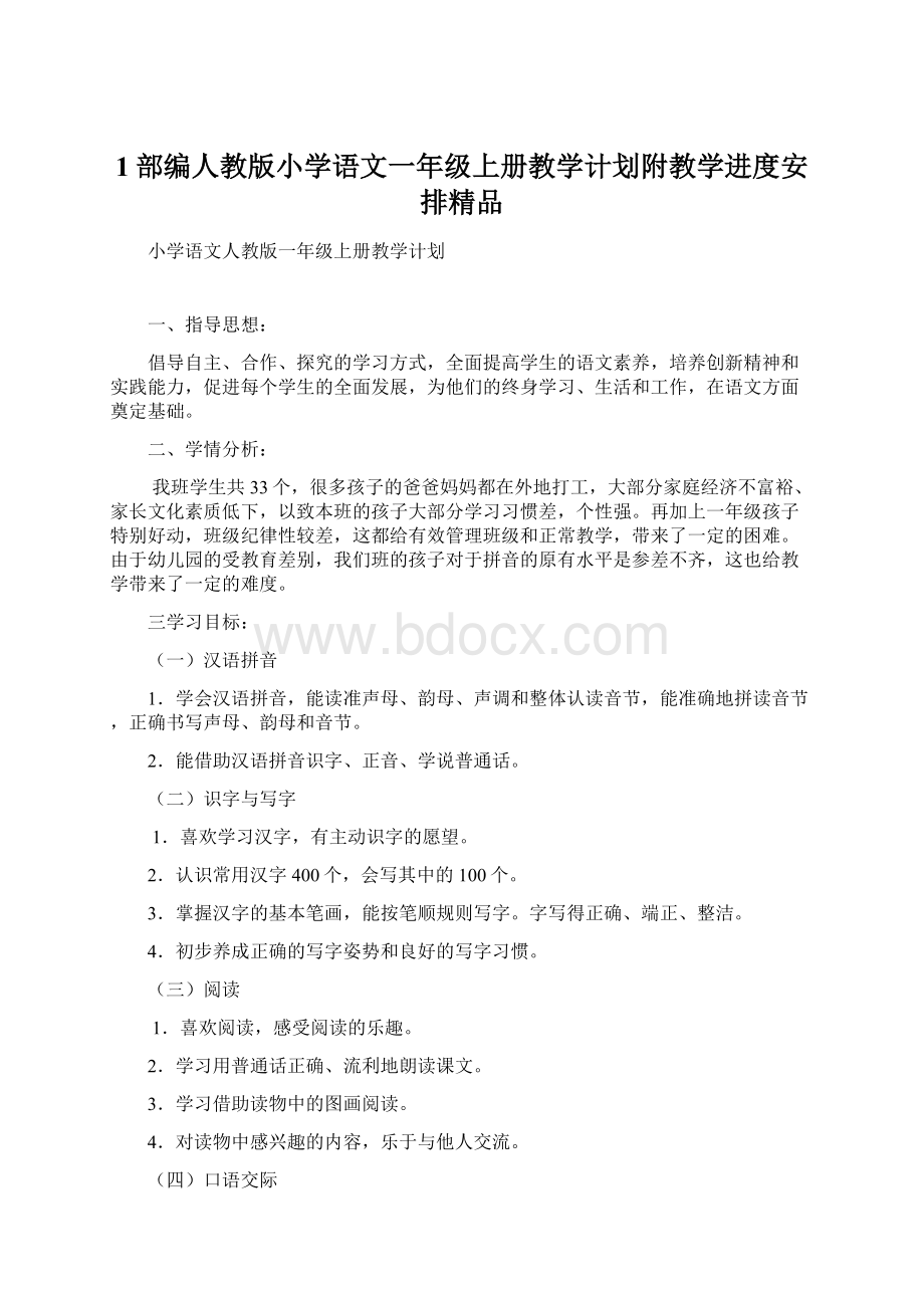 1部编人教版小学语文一年级上册教学计划附教学进度安排精品.docx