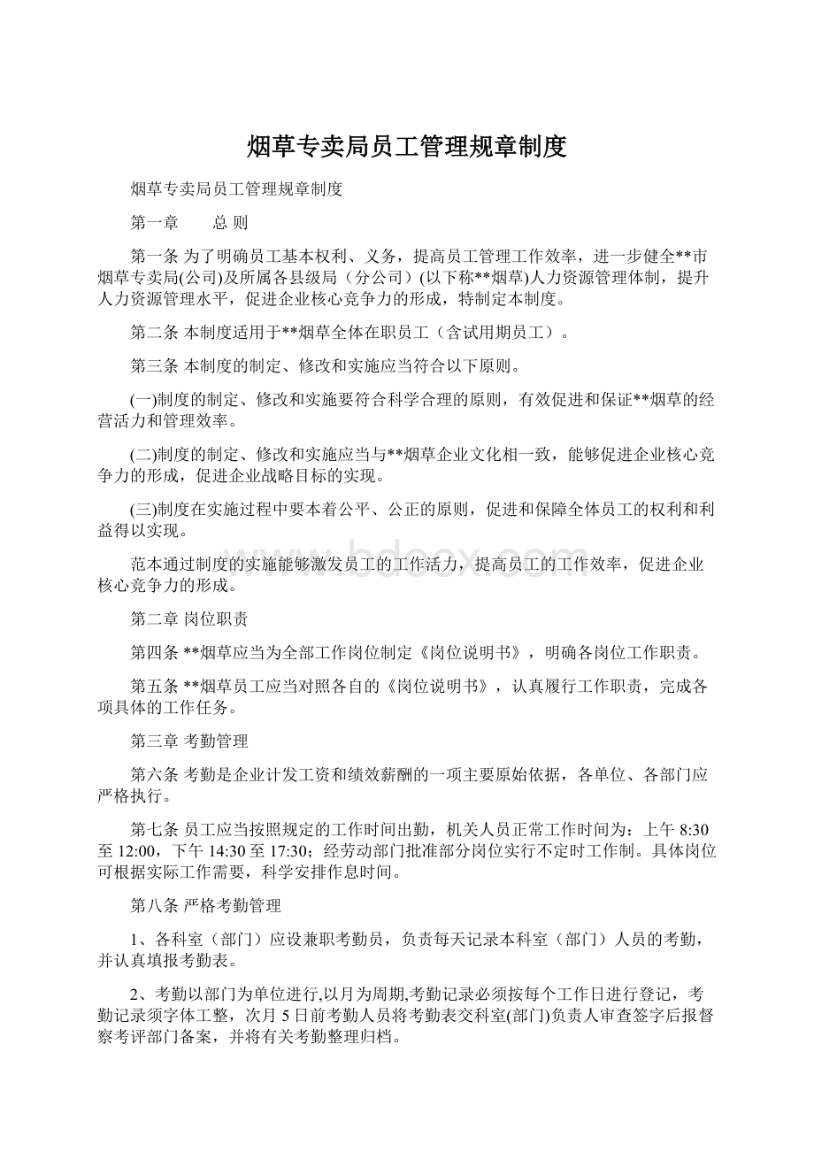 烟草专卖局员工管理规章制度Word格式文档下载.docx_第1页