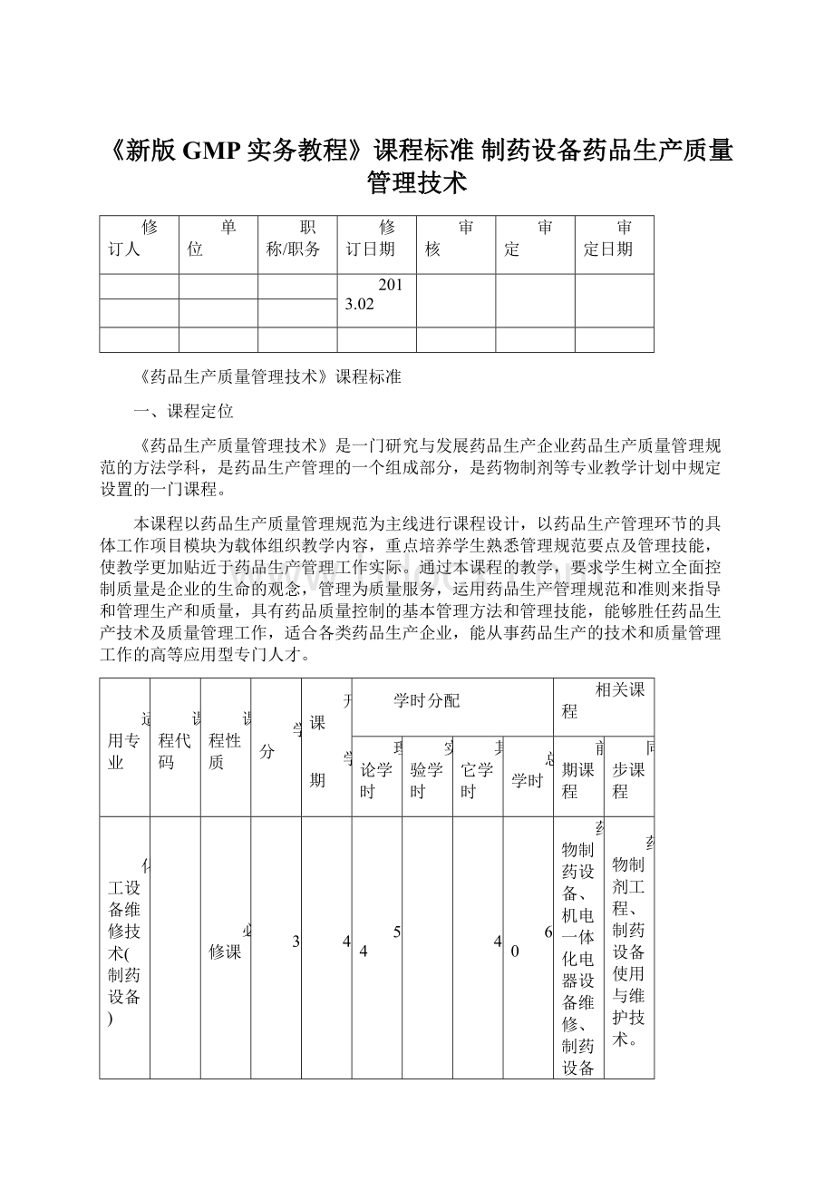 《新版GMP实务教程》课程标准制药设备药品生产质量管理技术Word文件下载.docx