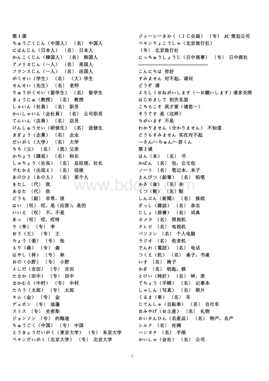 新版中日交流标准日本语初级上下册单词.doc