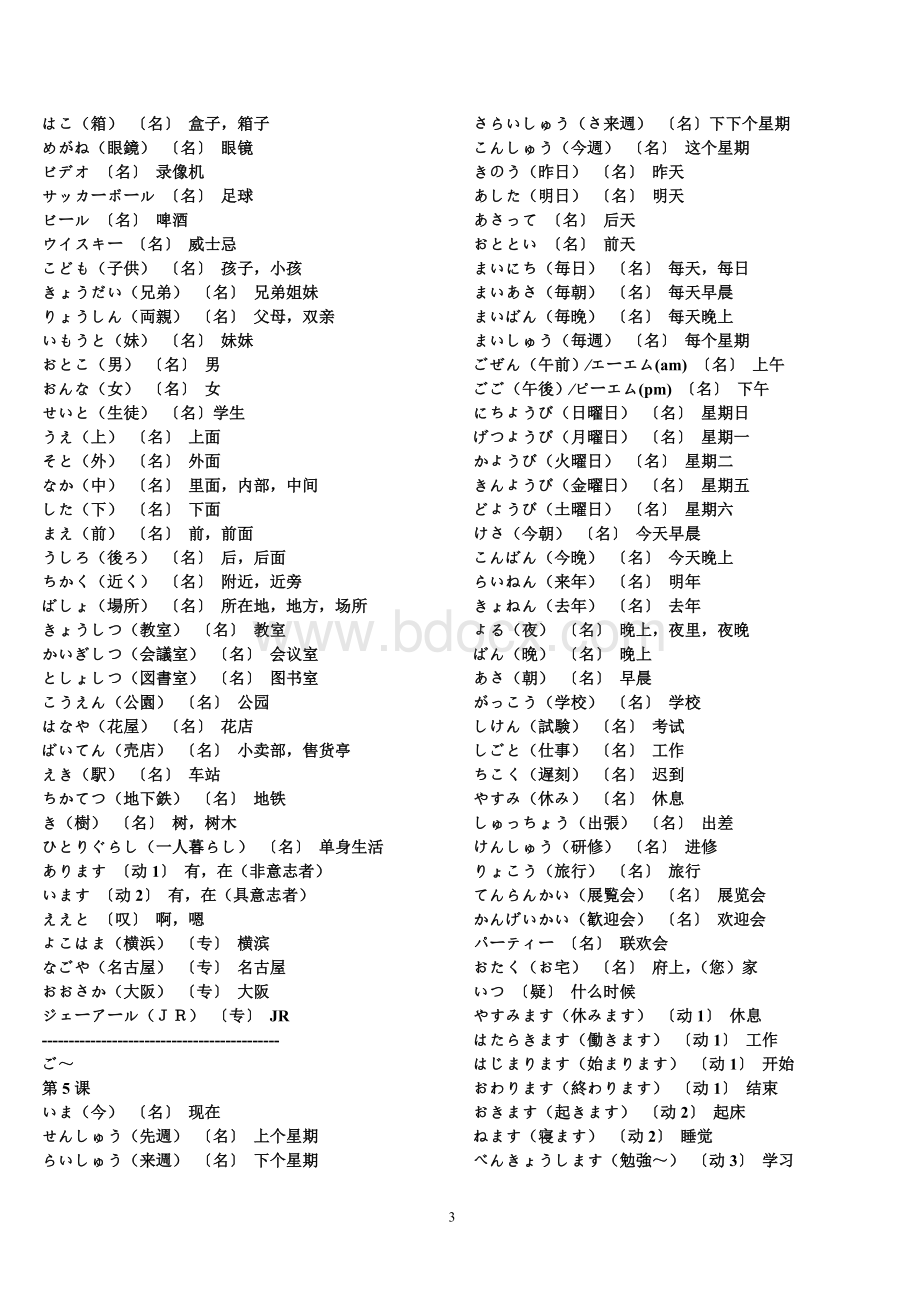 新版中日交流标准日本语初级上下册单词.doc_第3页