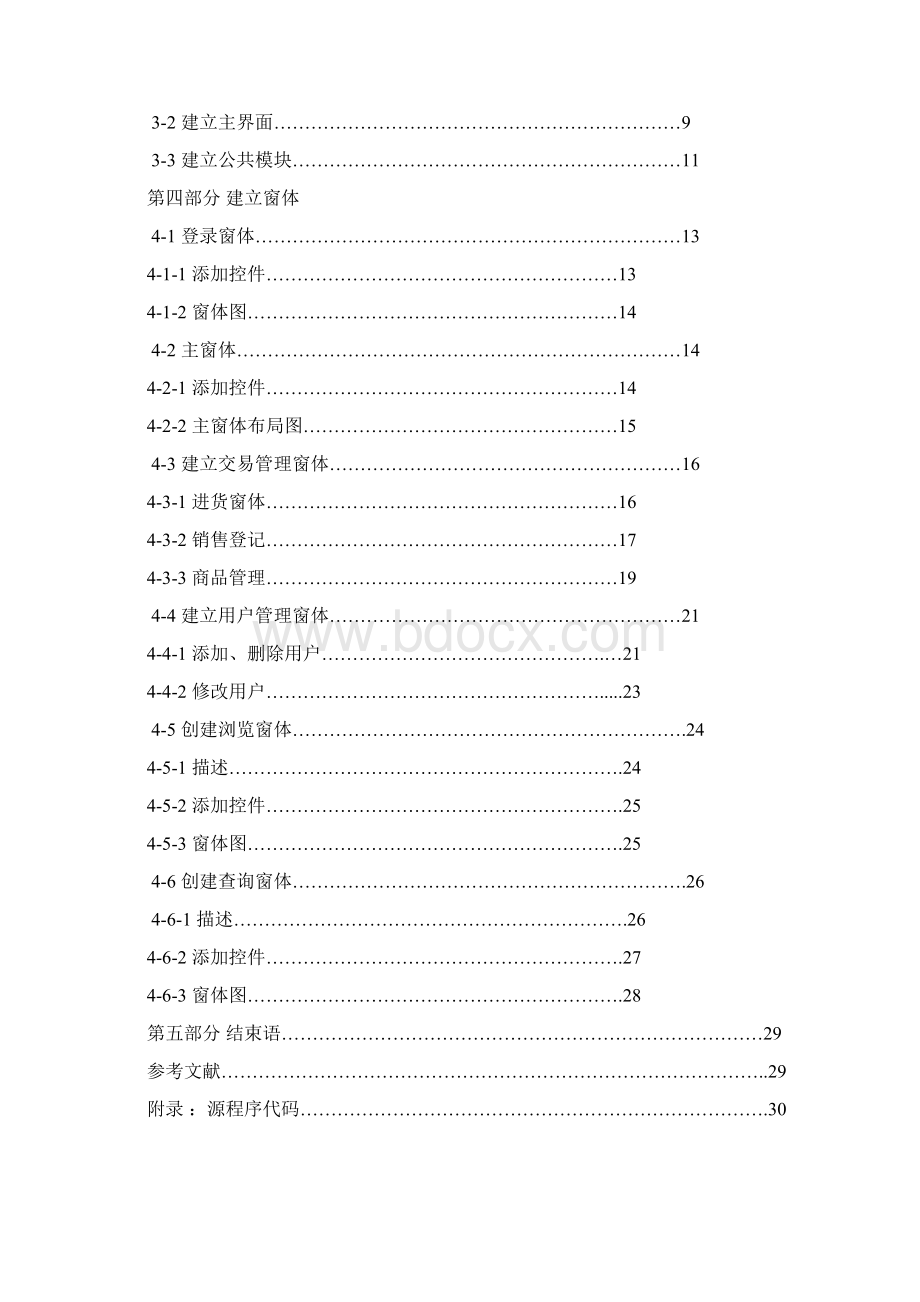 烟花爆竹经销管理系统论文.docx_第2页