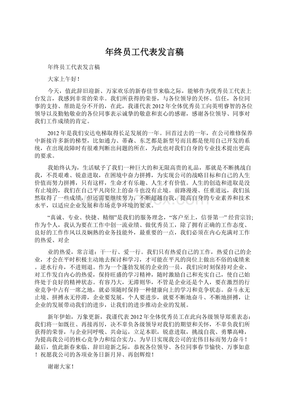 年终员工代表发言稿Word文件下载.docx