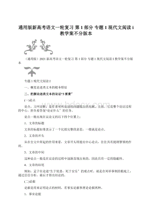 通用版新高考语文一轮复习 第1部分 专题1 现代文阅读 ⅰ 教学案不分版本.docx