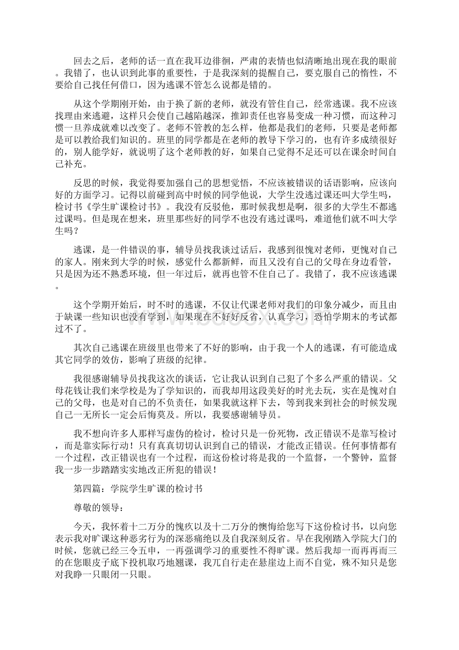 学生干部旷课检讨书精选多篇Word下载.docx_第3页