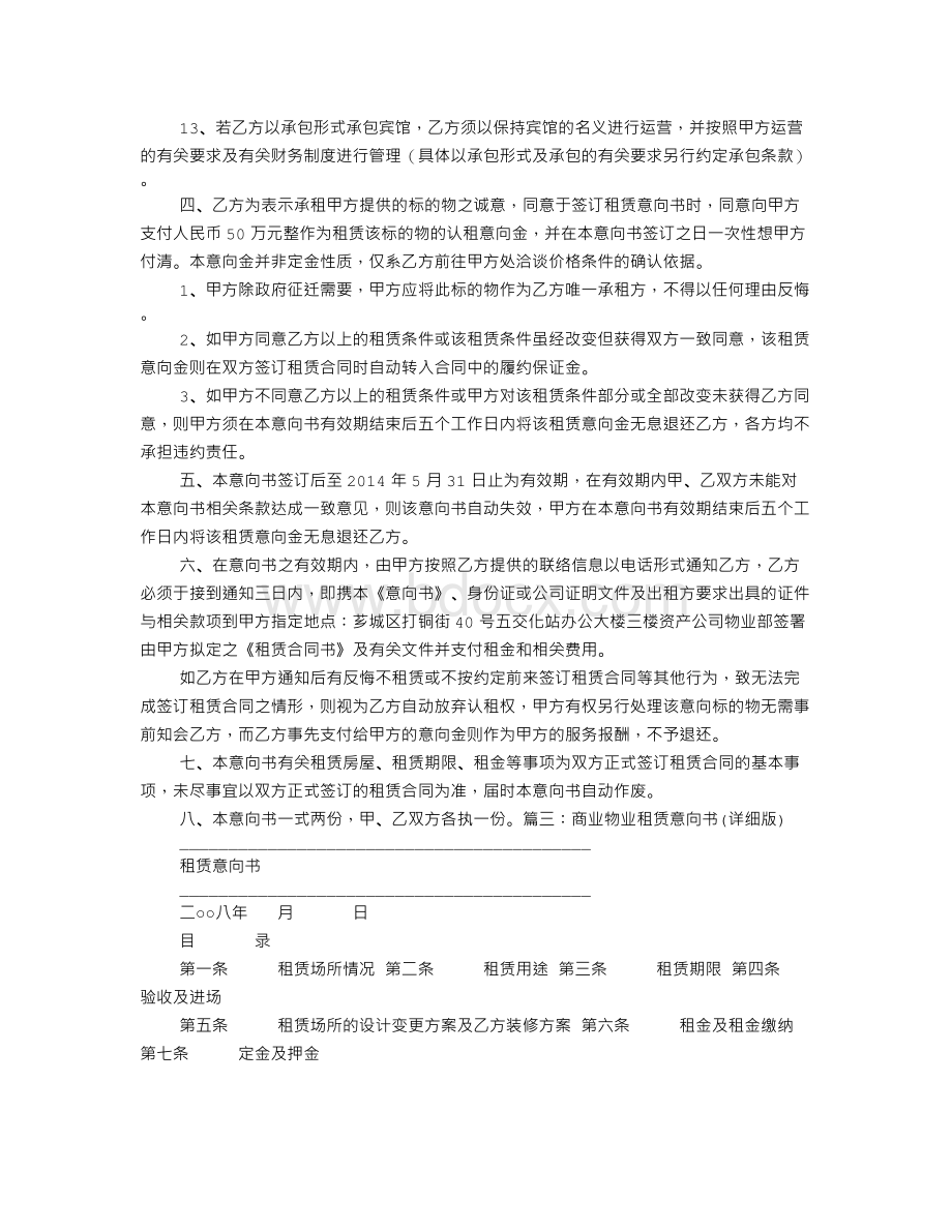 超市承租意向书Word格式文档下载.doc_第3页