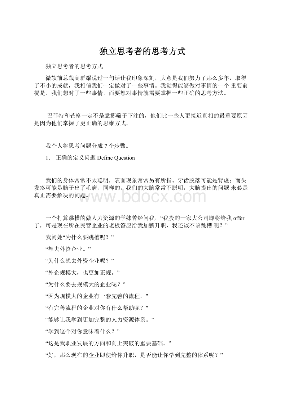 独立思考者的思考方式Word格式.docx_第1页