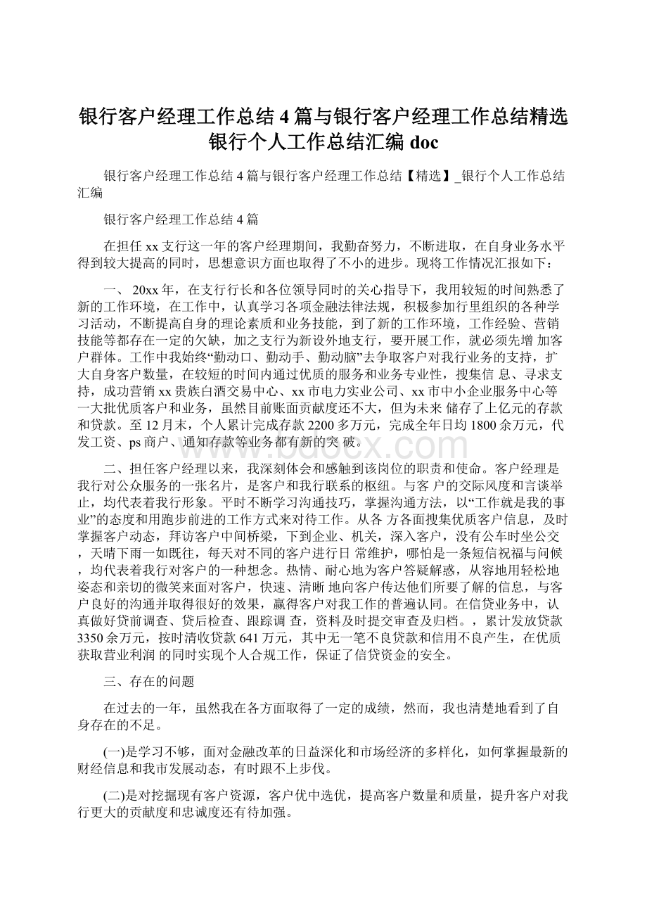 银行客户经理工作总结4篇与银行客户经理工作总结精选银行个人工作总结汇编doc.docx