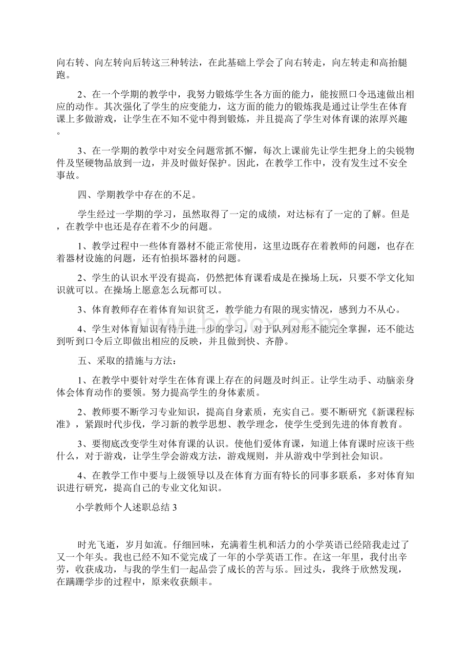 小学教师个人述职总结.docx_第3页