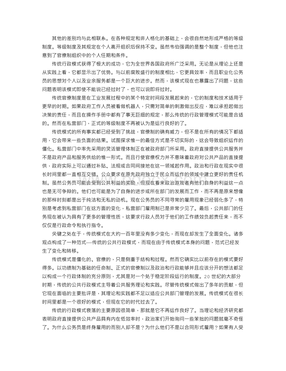 公共管理现状研究论文Word下载.doc_第3页