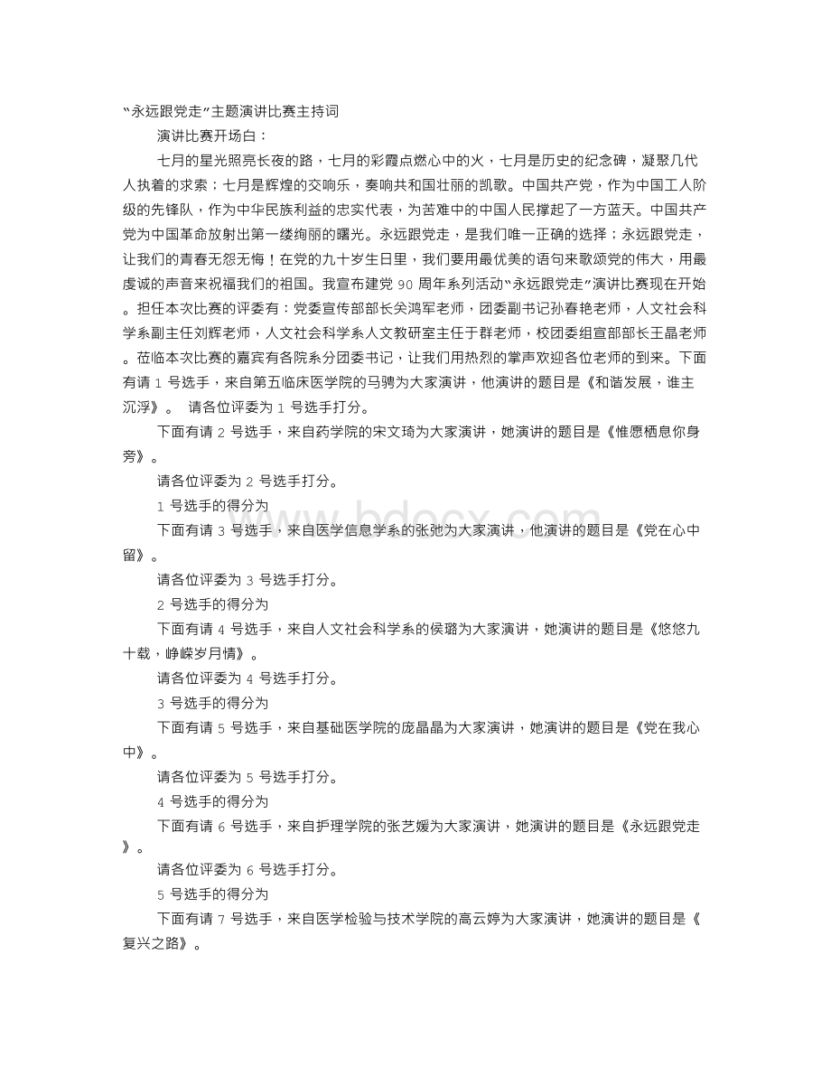 医学演讲比赛主持词Word文档格式.doc_第1页