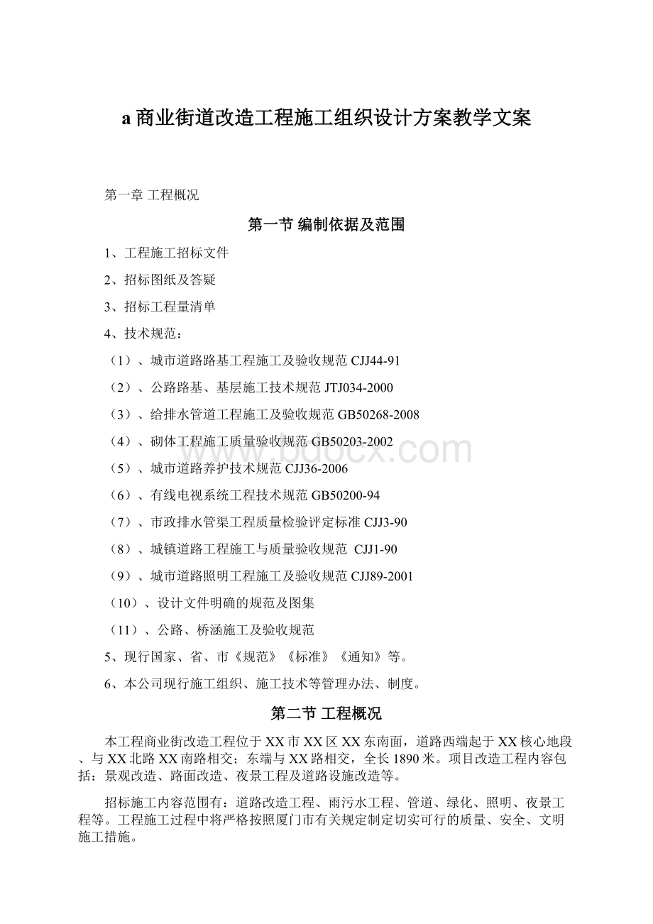 a商业街道改造工程施工组织设计方案教学文案Word格式.docx