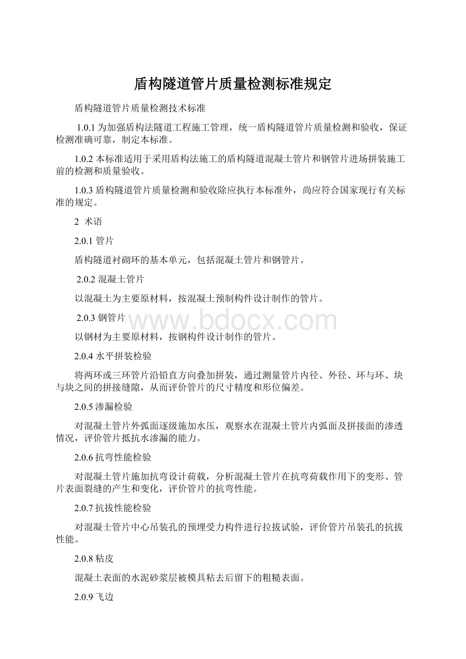 盾构隧道管片质量检测标准规定Word文件下载.docx_第1页