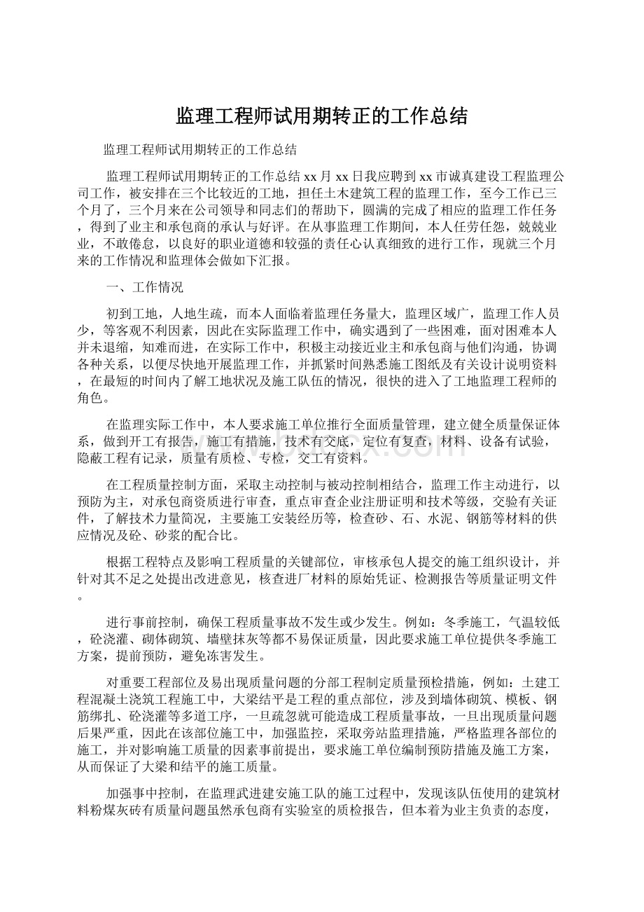 监理工程师试用期转正的工作总结.docx_第1页