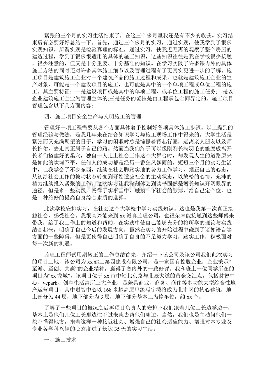 监理工程师试用期转正的工作总结.docx_第3页