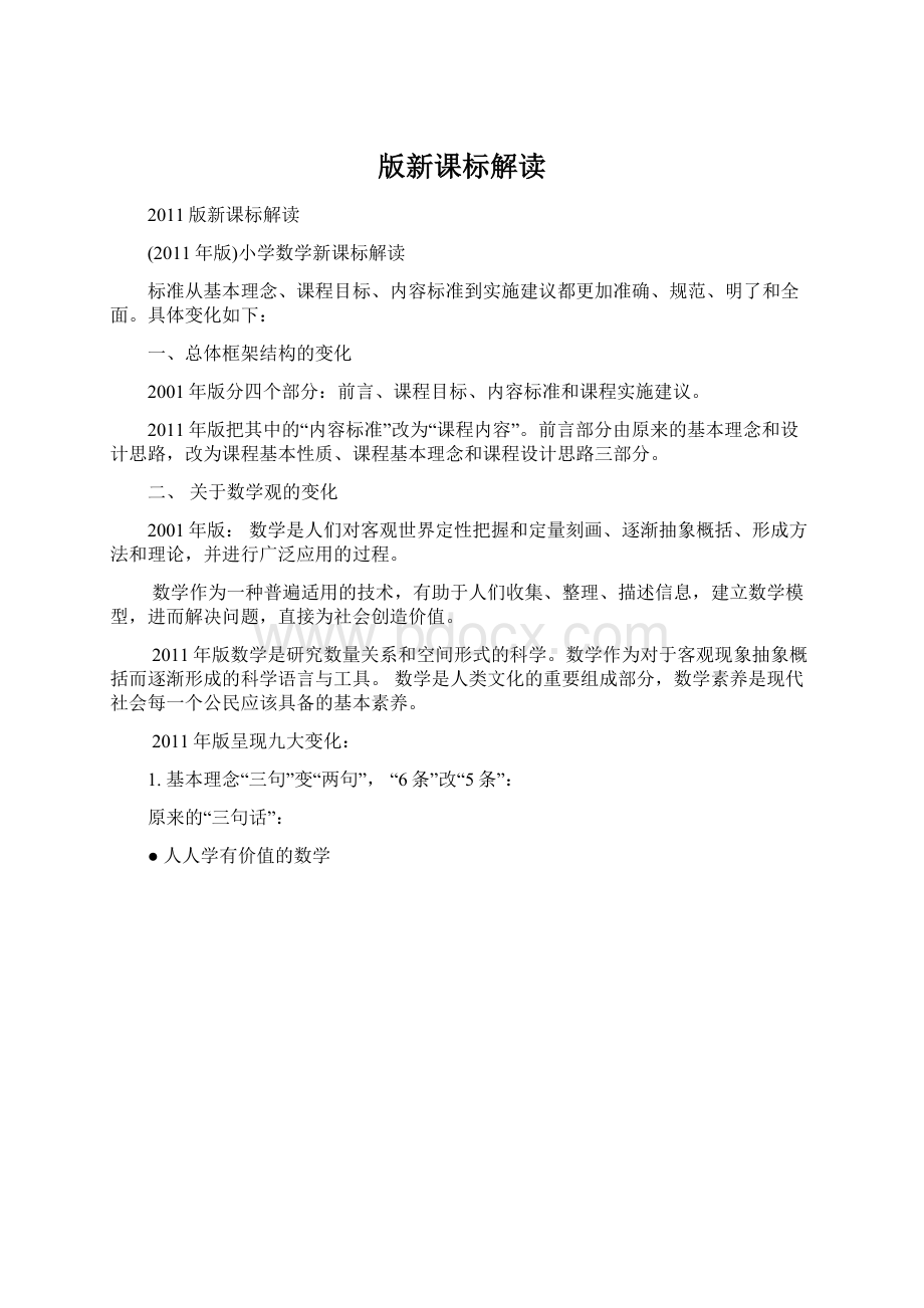 版新课标解读文档格式.docx