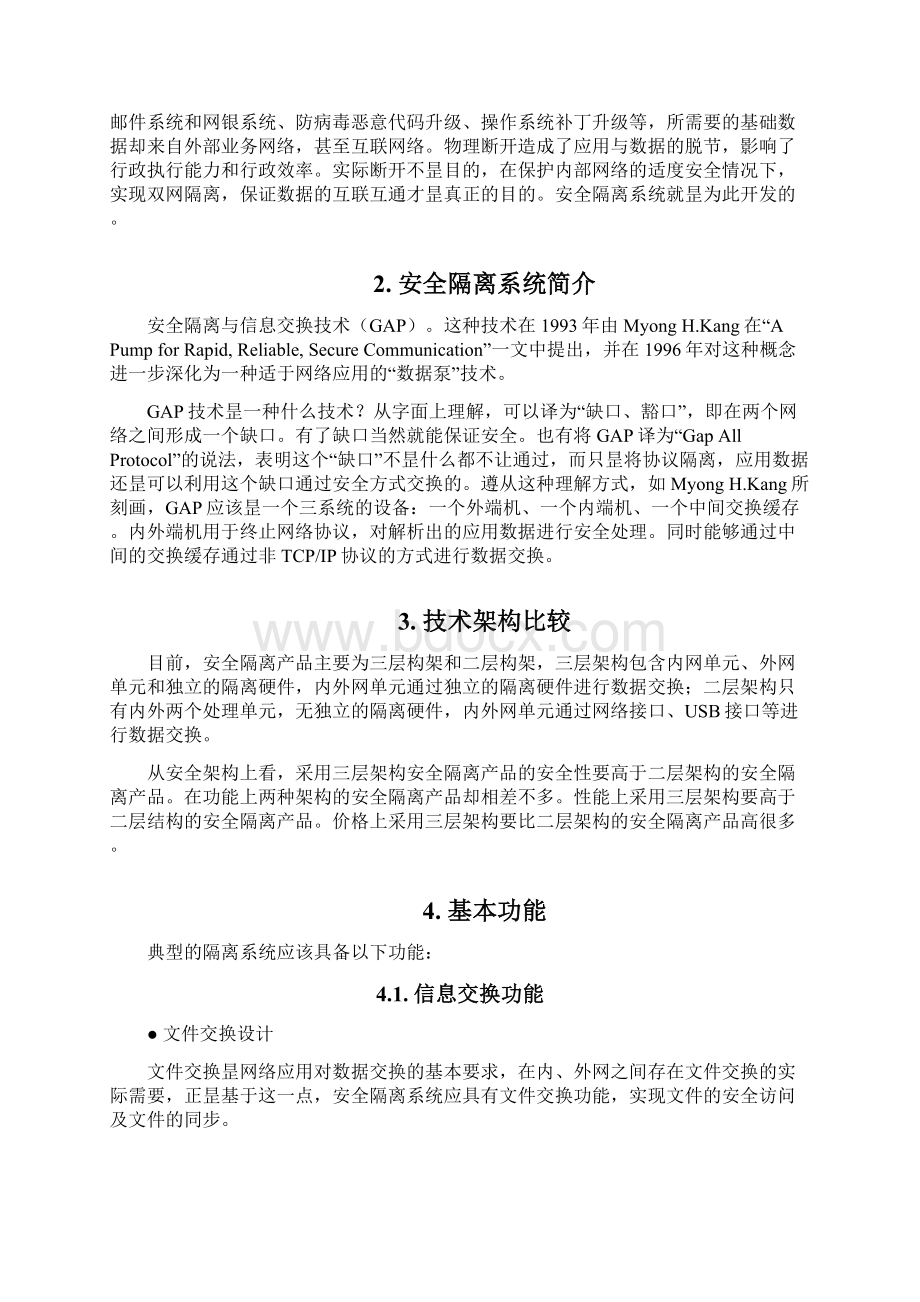 精选审批稿XX集团企业内外网安全隔离与数据交换双网系统建设方案.docx_第2页