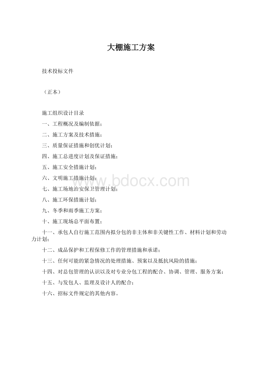 大棚施工方案.docx_第1页