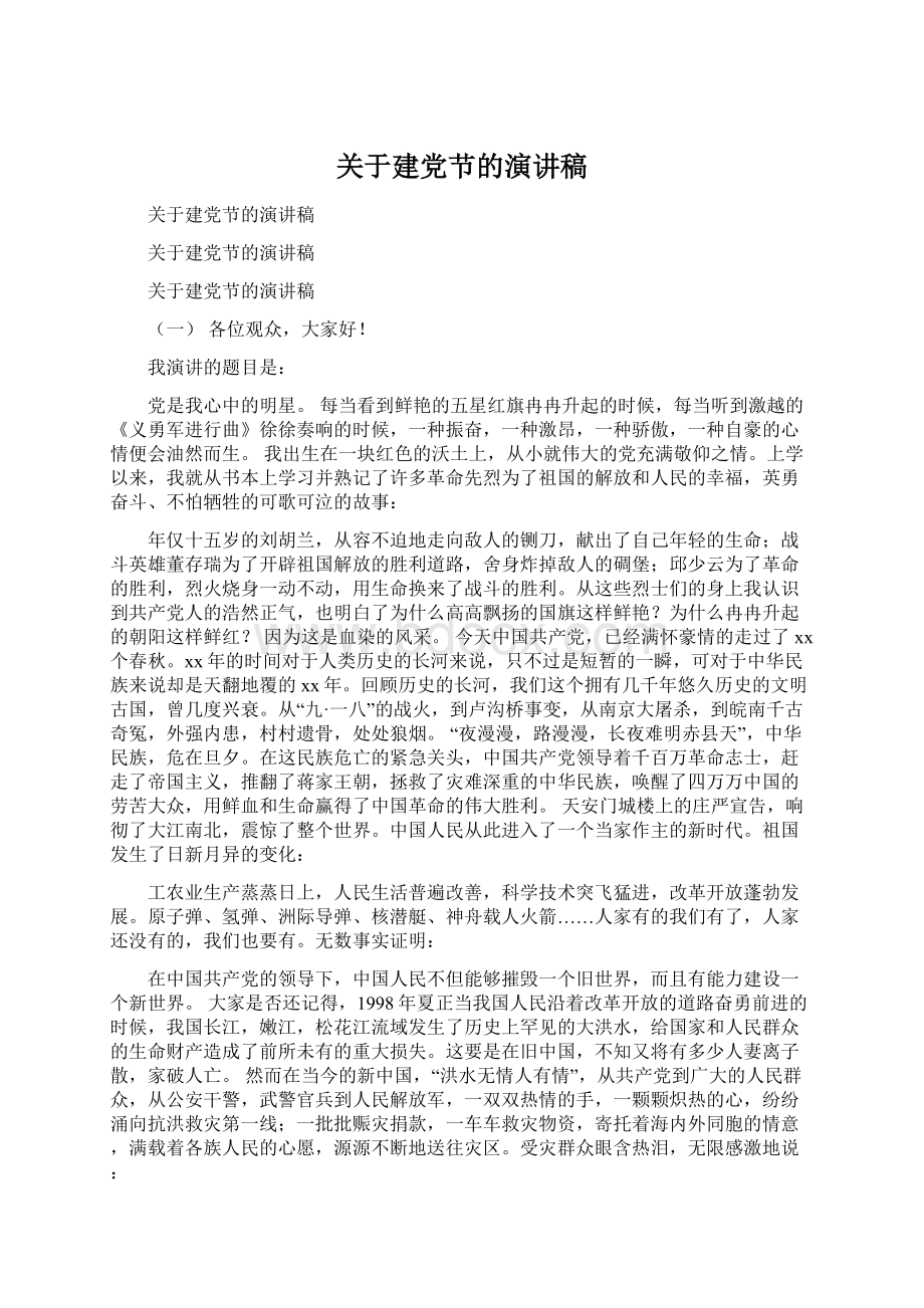 关于建党节的演讲稿Word文档格式.docx