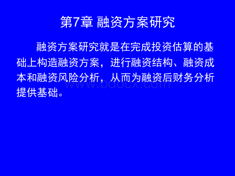 工程咨询第四科课件7-融资方案.ppt_第1页