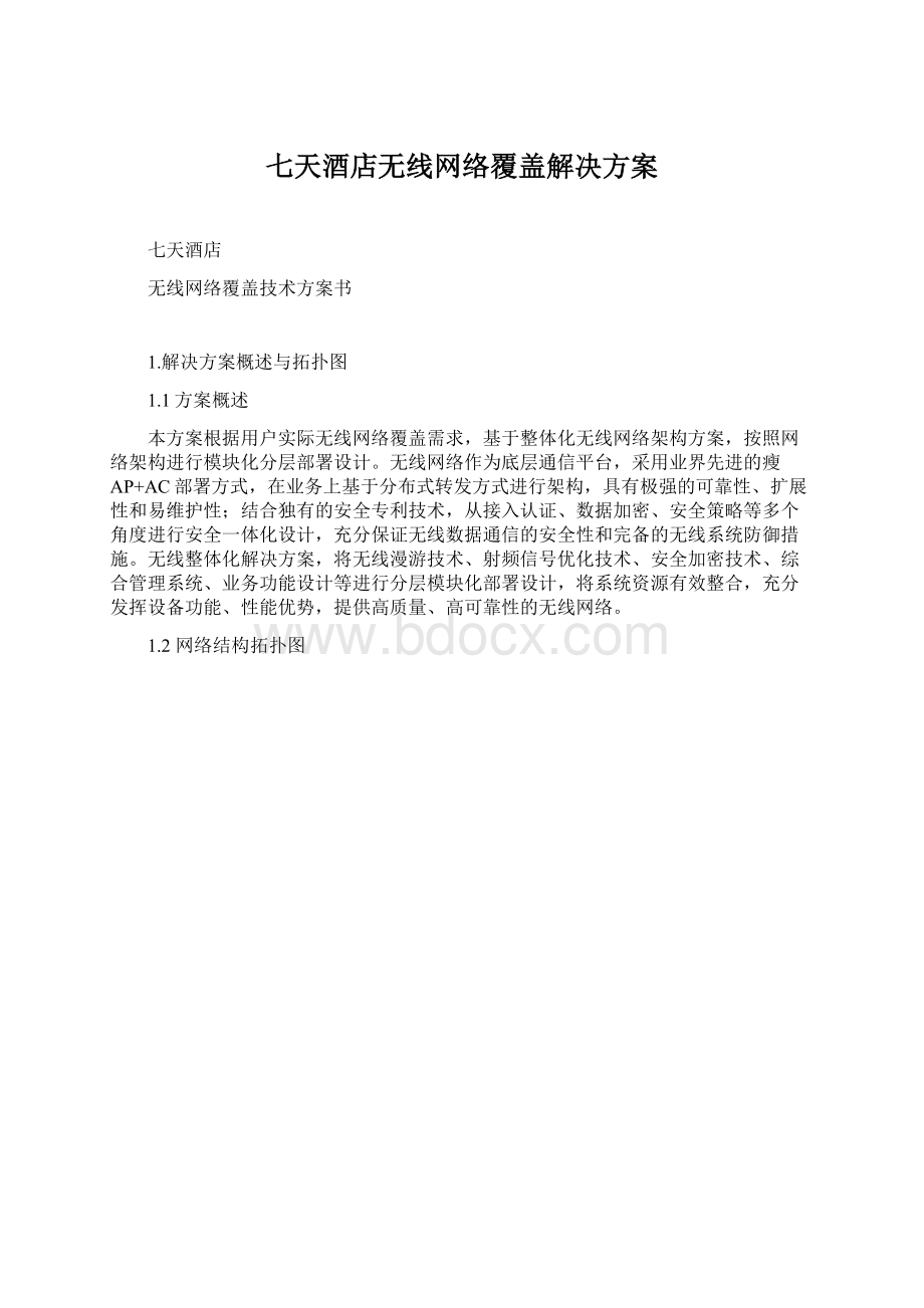 七天酒店无线网络覆盖解决方案Word文件下载.docx_第1页