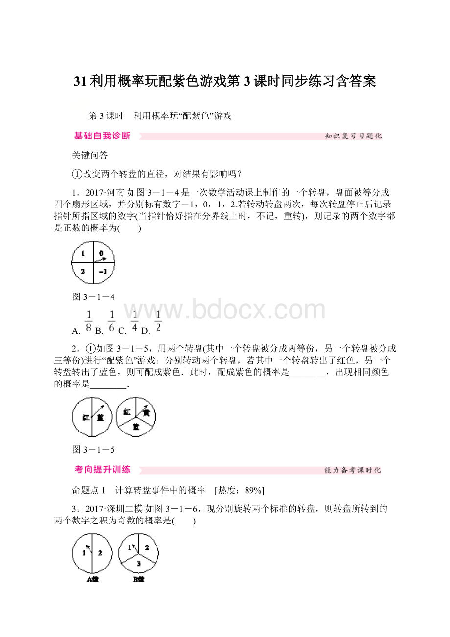 31利用概率玩配紫色游戏第3课时同步练习含答案Word文件下载.docx_第1页