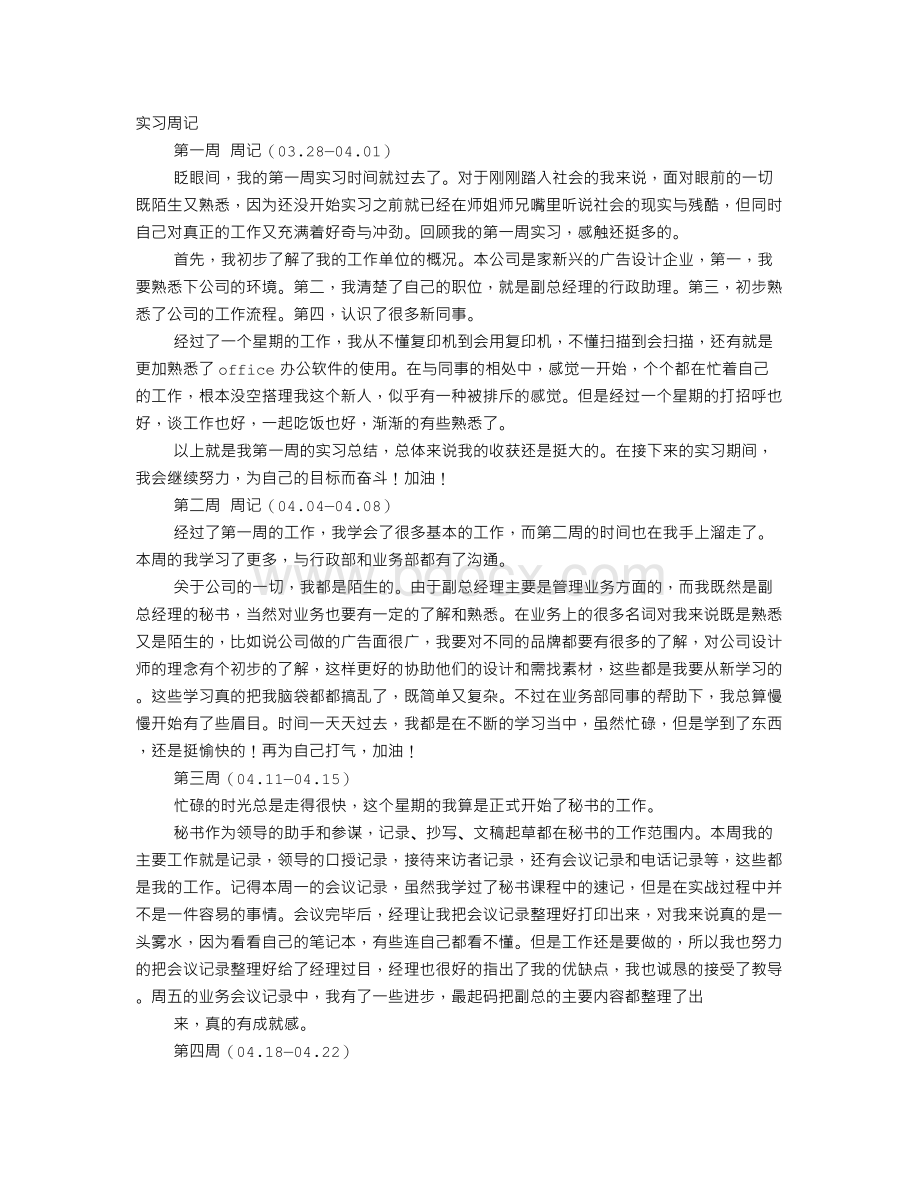 文秘专业实习周记.doc_第1页