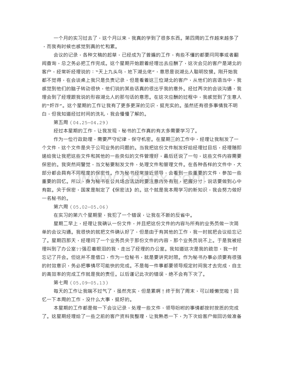 文秘专业实习周记.doc_第2页