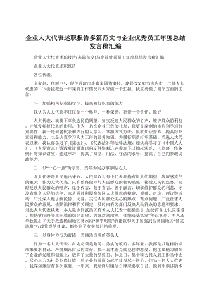 企业人大代表述职报告多篇范文与企业优秀员工年度总结发言稿汇编Word格式文档下载.docx