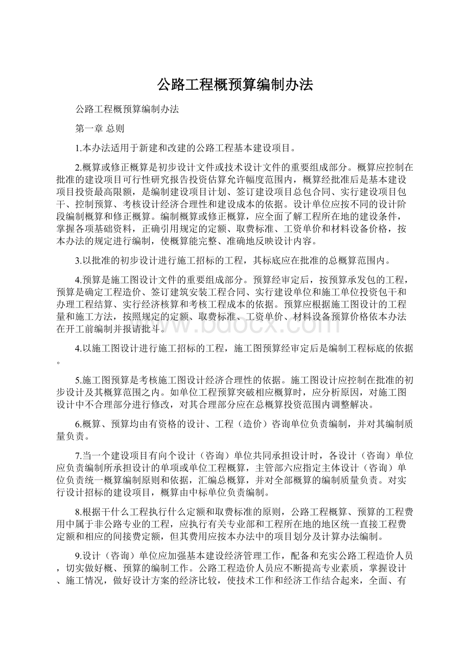 公路工程概预算编制办法.docx_第1页