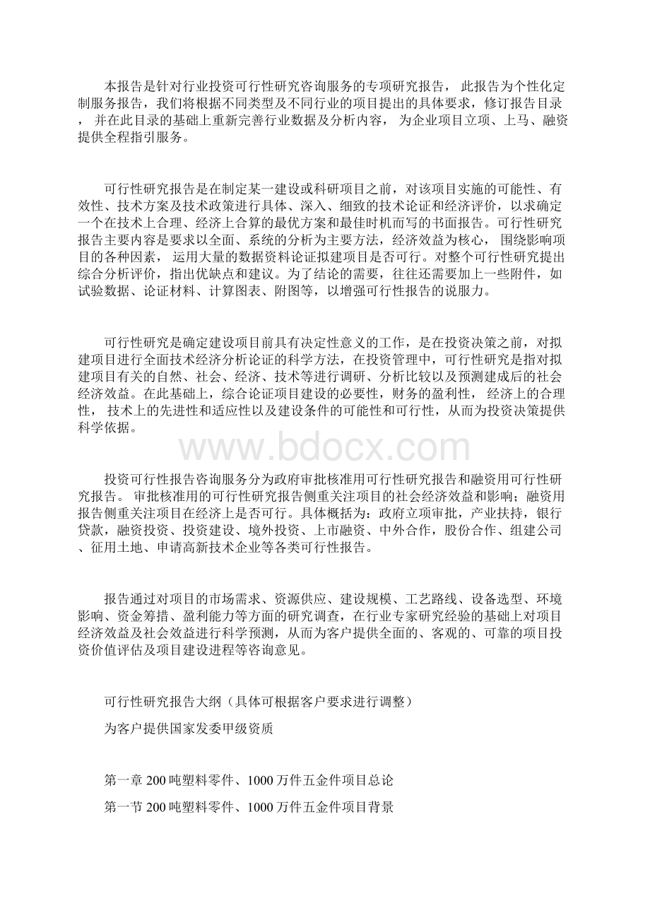 200吨塑料零件1000万件五金件项目可行性研究报告Word格式文档下载.docx_第2页