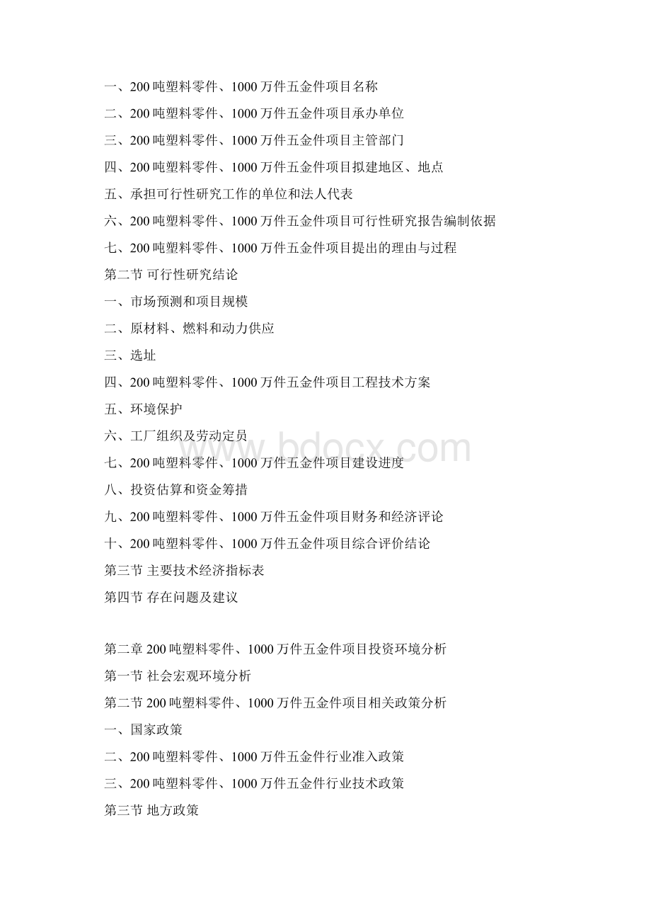 200吨塑料零件1000万件五金件项目可行性研究报告Word格式文档下载.docx_第3页