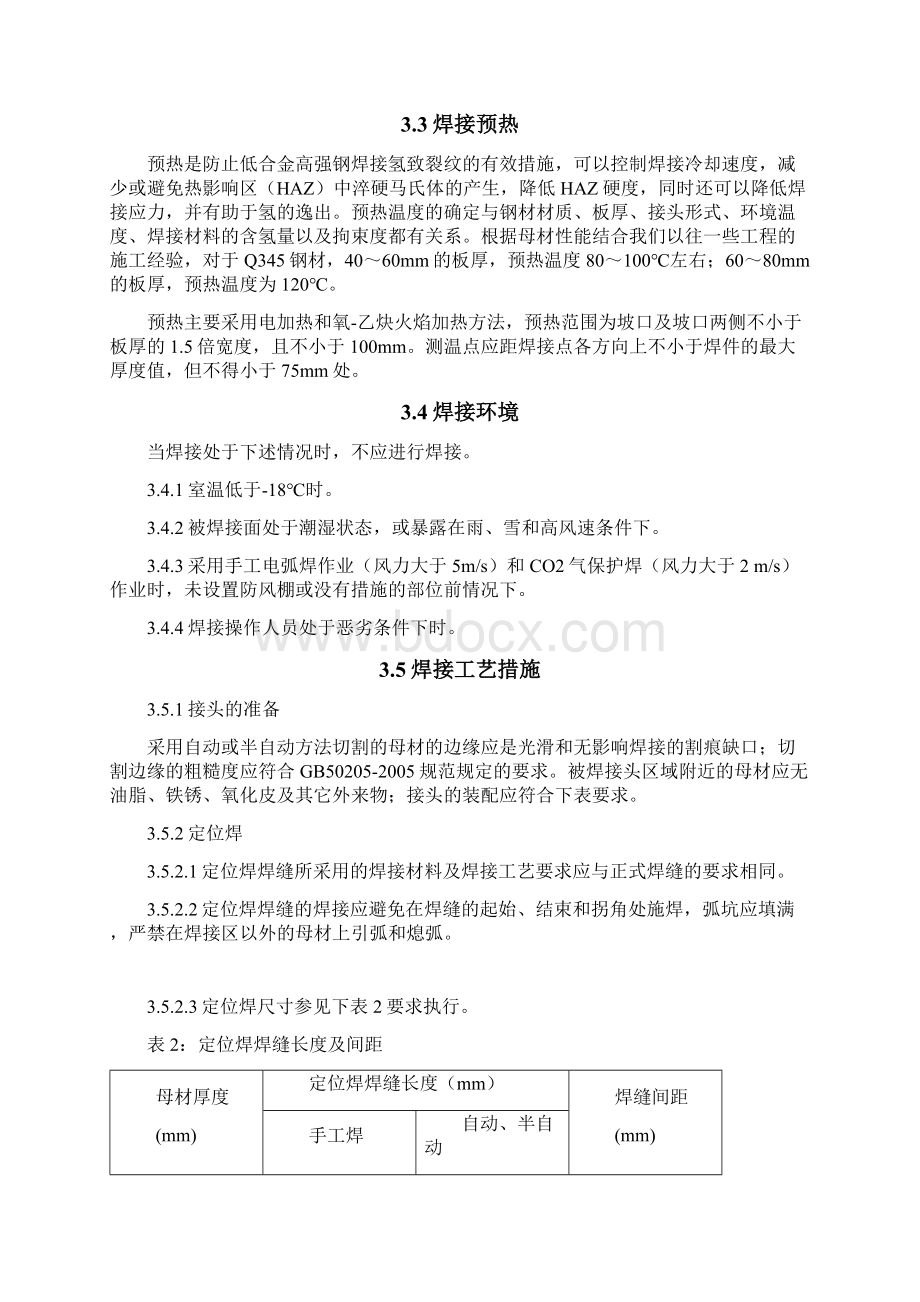 钢结构焊接施工工艺Word格式文档下载.docx_第2页