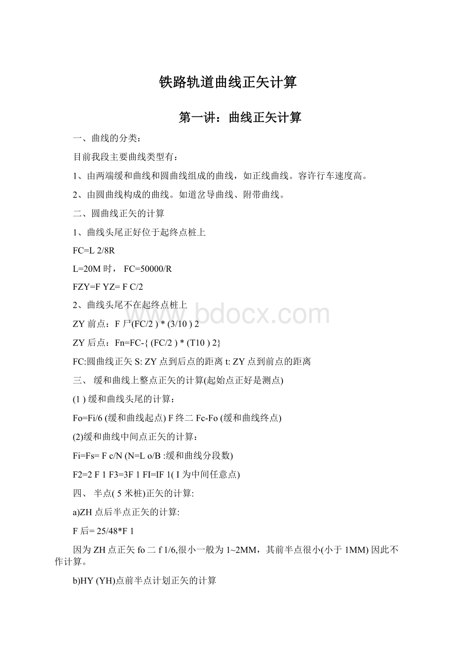 铁路轨道曲线正矢计算Word下载.docx_第1页