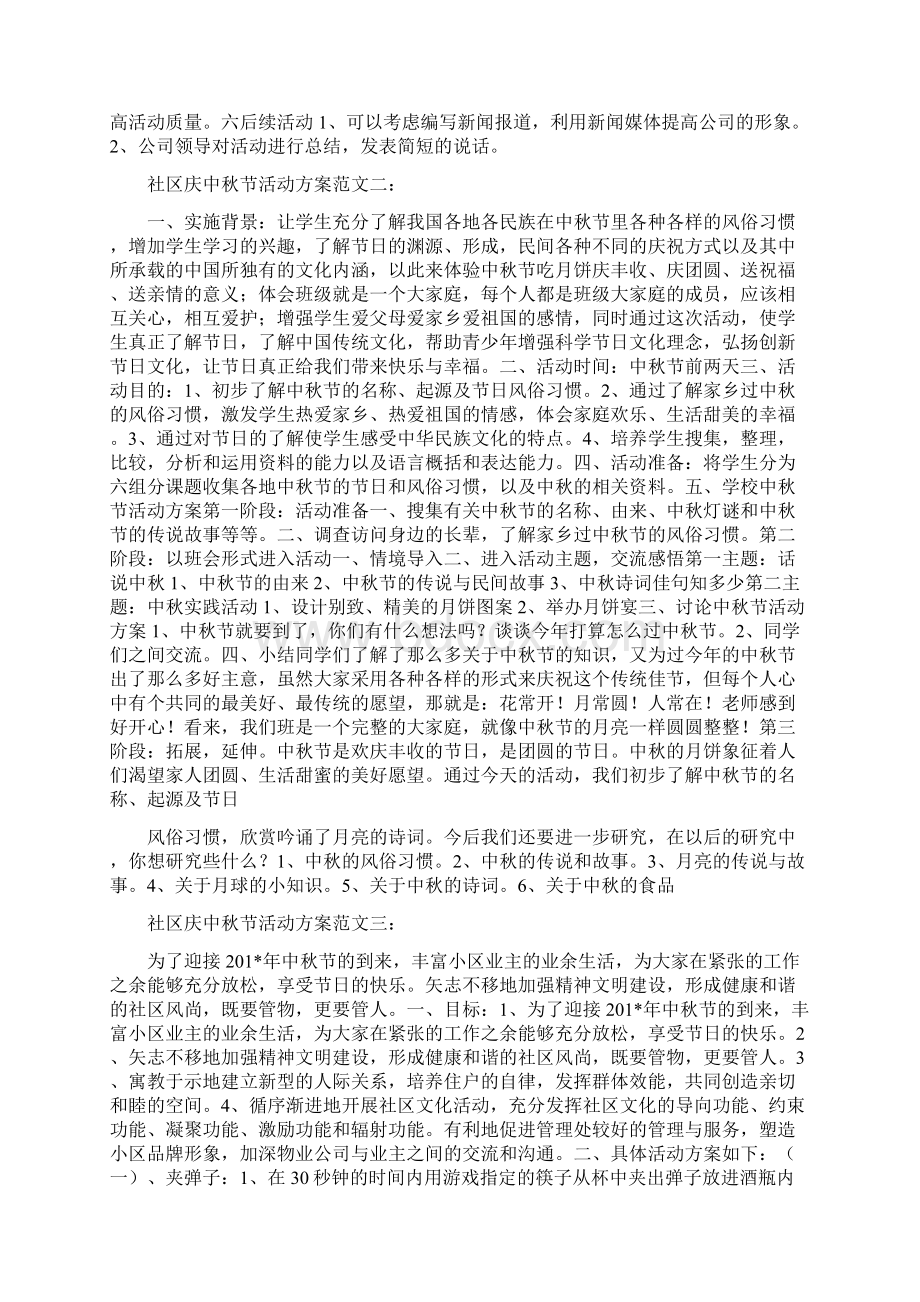 社区庆中秋节活动方案.docx_第2页