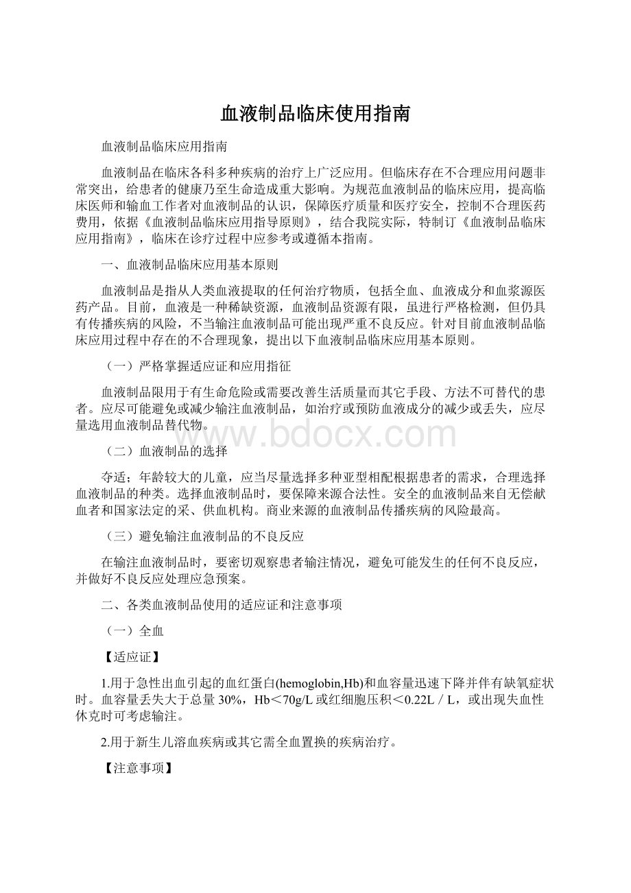 血液制品临床使用指南Word下载.docx_第1页