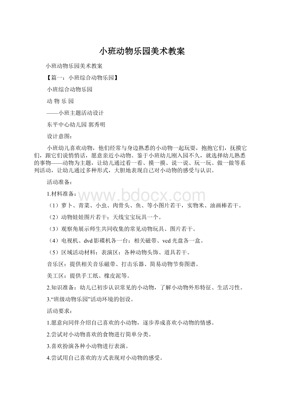 小班动物乐园美术教案.docx